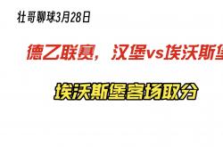 -包含汉堡展现实力，继续领跑德乙积分榜的词条