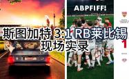 开云体育入口-包含RB莱比锡掀翻对手，继续领先积分榜的词条
