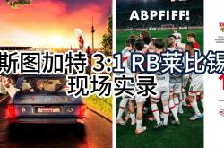 开云体育入口-包含RB莱比锡掀翻对手，继续领先积分榜的词条