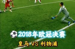 开云平台-皇家马德里惨败！利物浦逆转晋级欧冠决赛的简单介绍