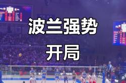 开云平台-波兰队表现出色，成功挺进欧国联半决赛