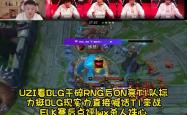 开云体育平台APP-LGD险胜RNG，Elk关键团战开团秒人峡谷大战四强赛，成为赛场最大亮点的简单介绍
