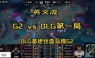 开云体育登录-G2横扫DK，Clid操刀奇招英雄翻盘顶尖较量小组赛，点燃全场激情的简单介绍