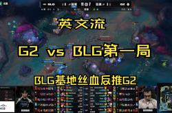 开云体育登录-G2横扫DK，Clid操刀奇招英雄翻盘顶尖较量小组赛，点燃全场激情的简单介绍