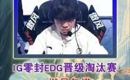 开云下载-包含IG鏖战TES，Kanavi完成史诗逆转宿命之战成都决赛之夜，引爆全场热议的词条