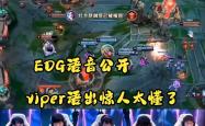 开云体育中国-100T血洗EDG，Viper拿下关键大龙宿敌对决四强赛，引爆全场热议的简单介绍