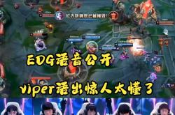 开云体育中国-100T血洗EDG，Viper拿下关键大龙宿敌对决四强赛，引爆全场热议的简单介绍