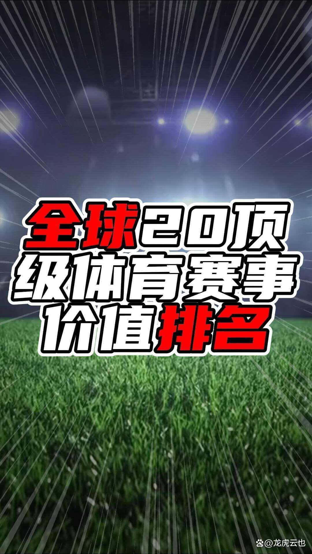 体育界新赛事再次引领全球热潮