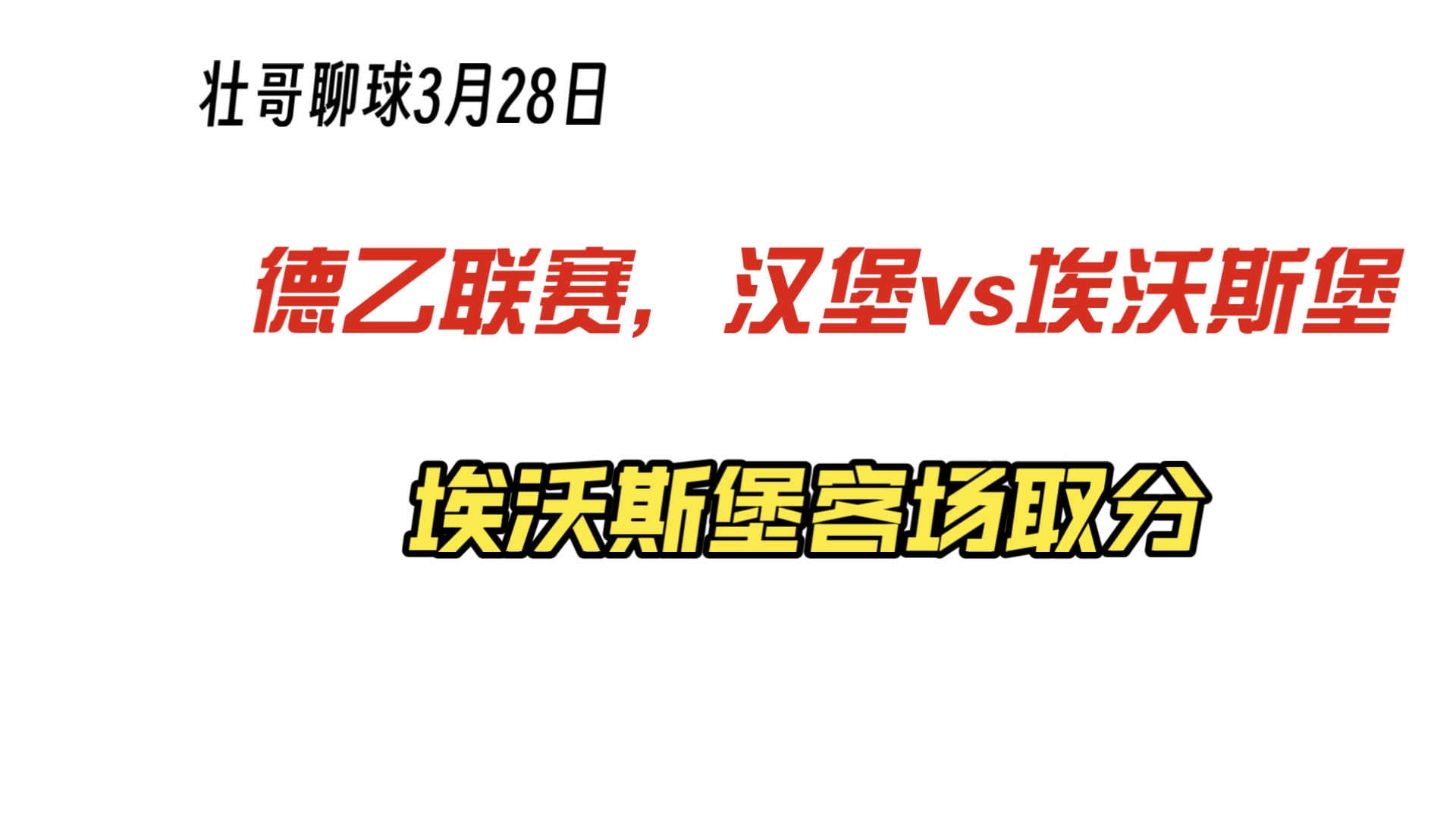 包含汉堡展现实力，继续领跑德乙积分榜的词条