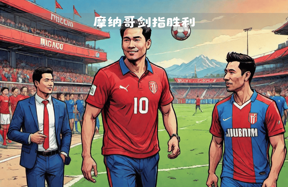 摩纳哥备战尼斯，迎来重要的法甲战役