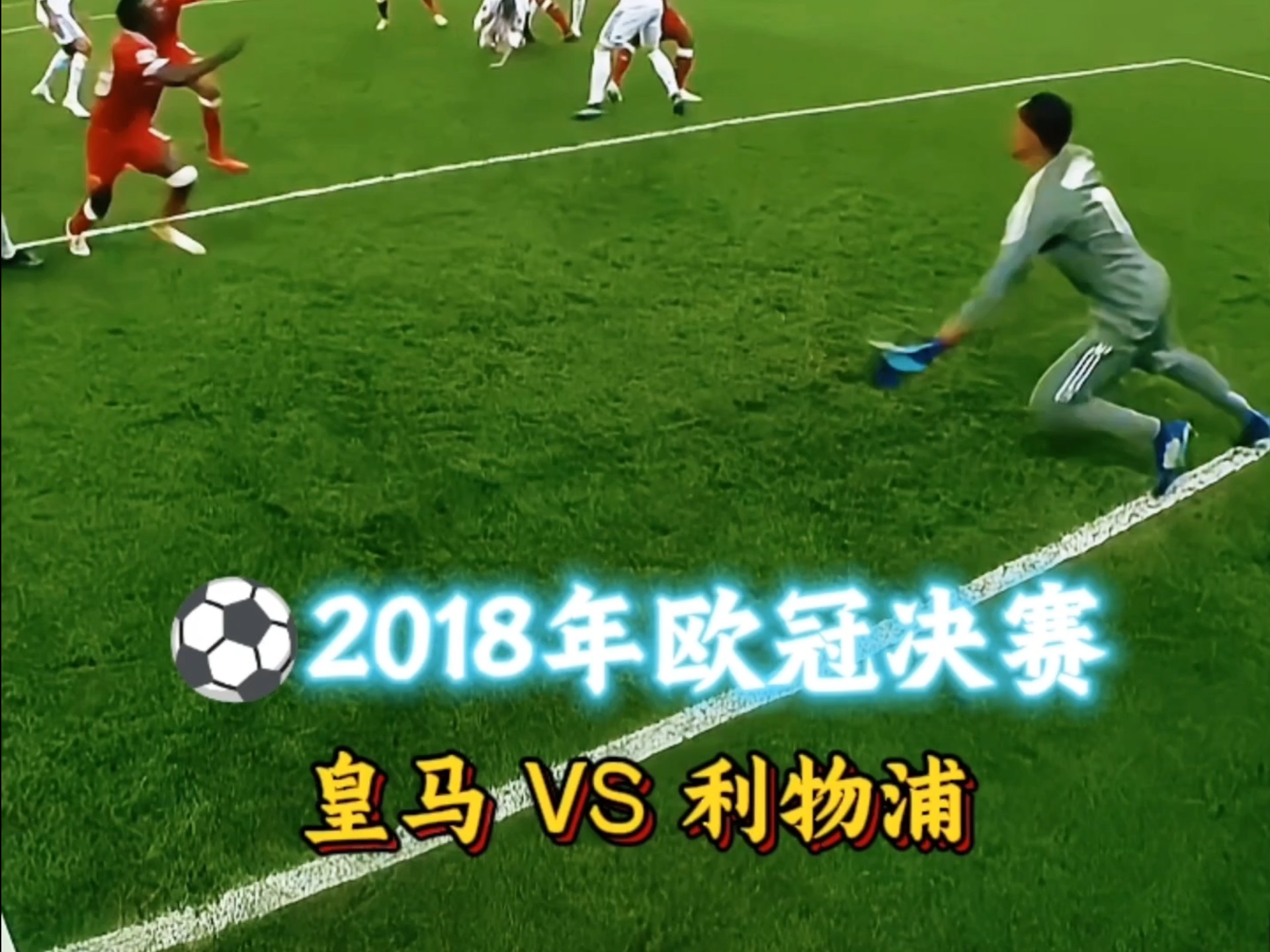 皇家马德里惨败！利物浦逆转晋级欧冠决赛的简单介绍