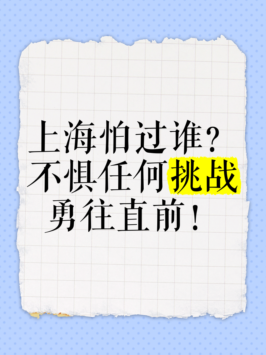 上海勇往直前，誓取胜利