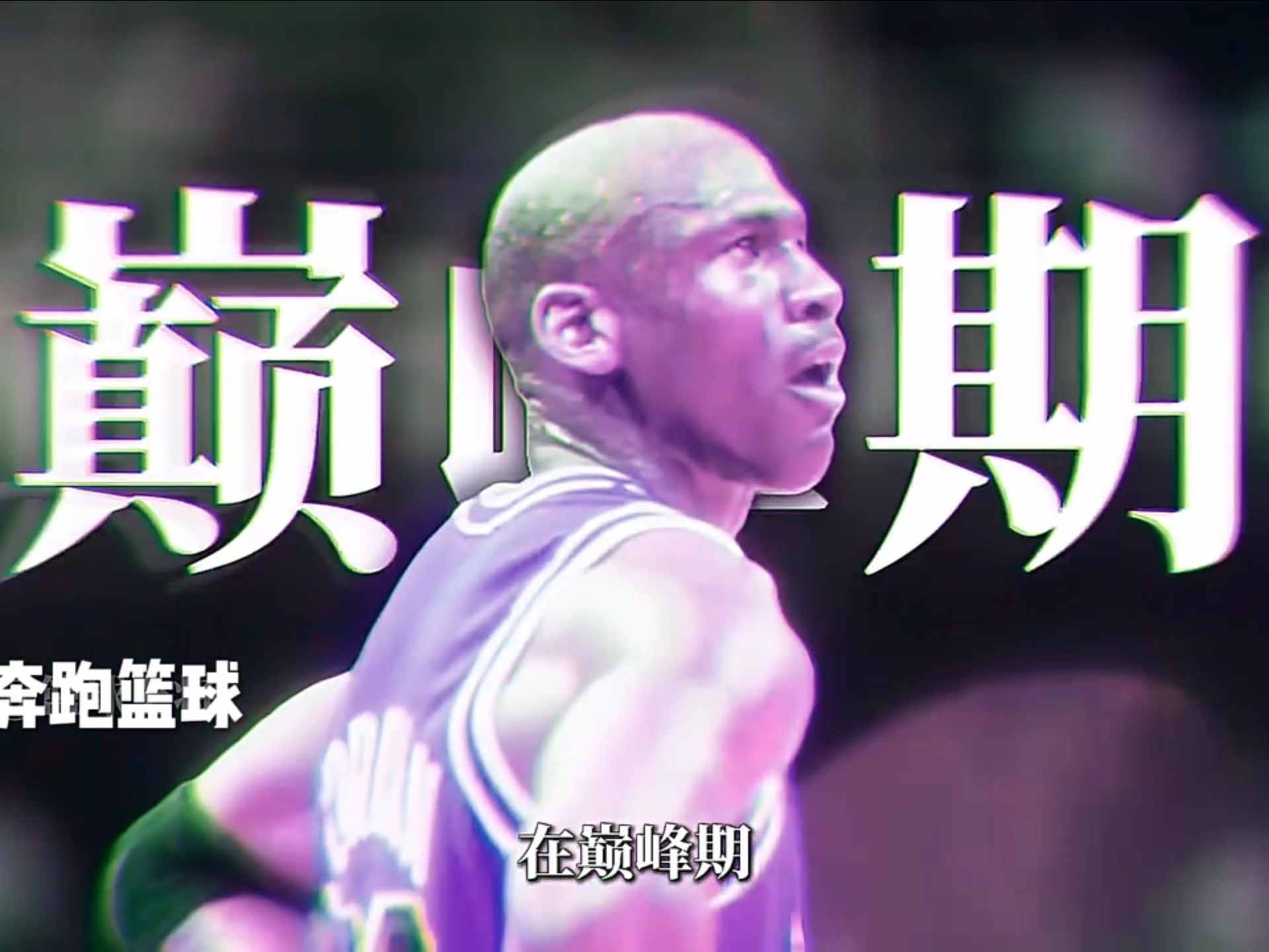 乔丹亲述落败心路历程