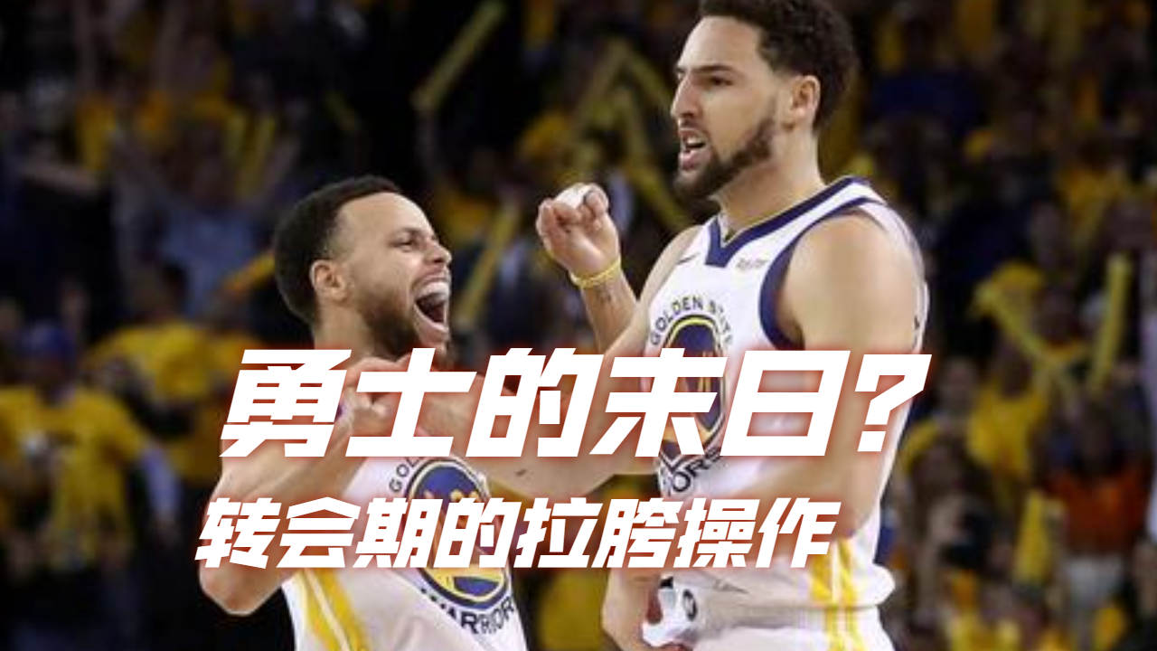 包含勇士在东京转会引热议的词条