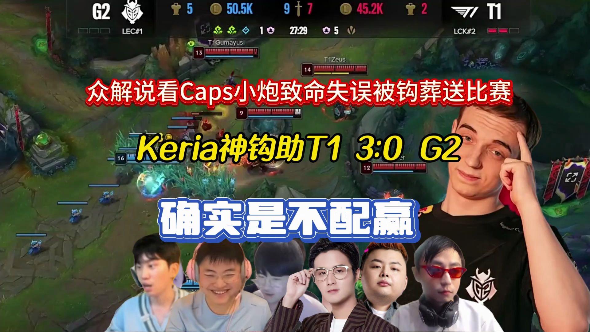 DK轻取G2，Keria团战一打五全球总决赛2:0（首尔）