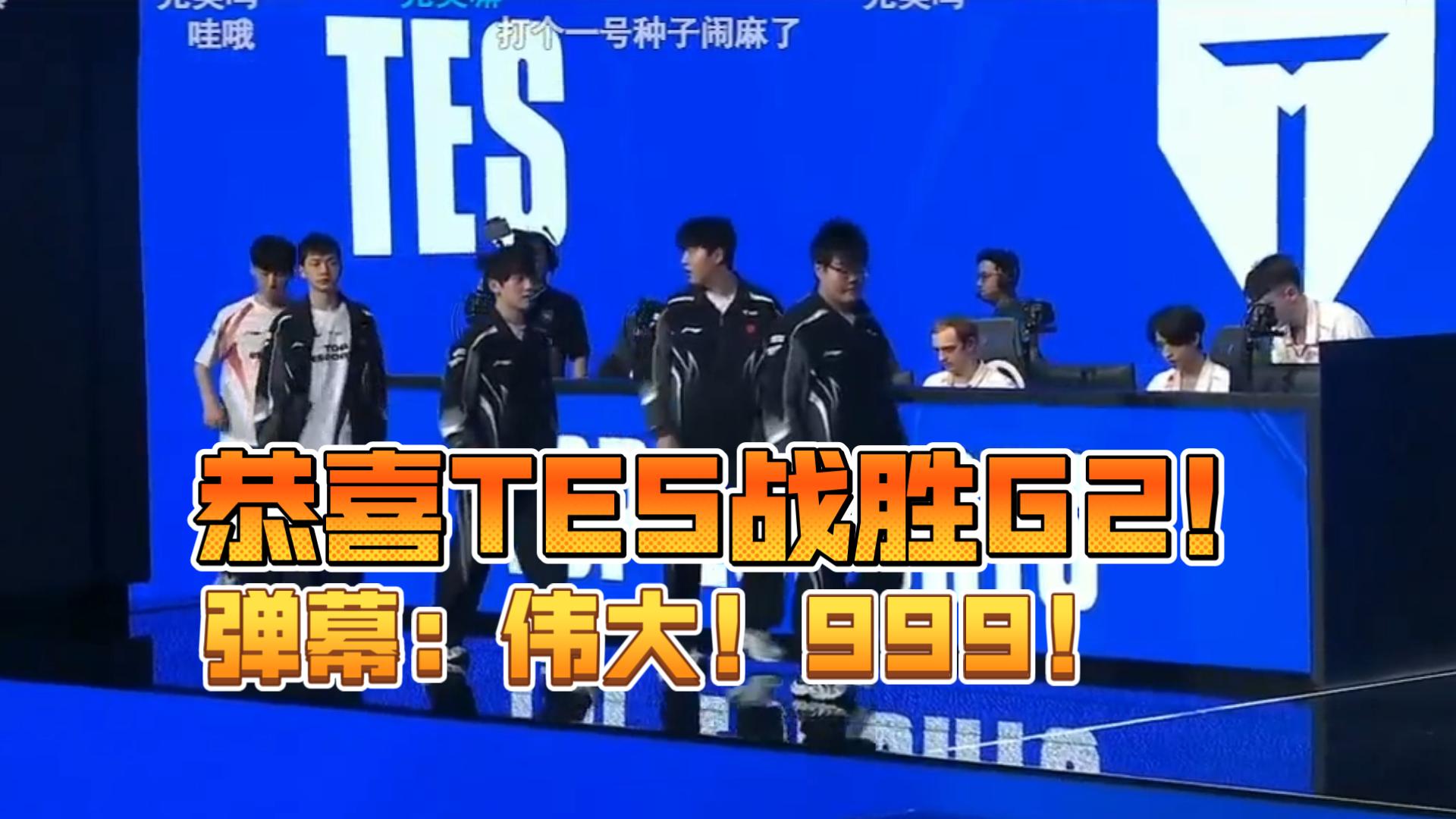 G2碾压TES，Bin关键制胜的简单介绍