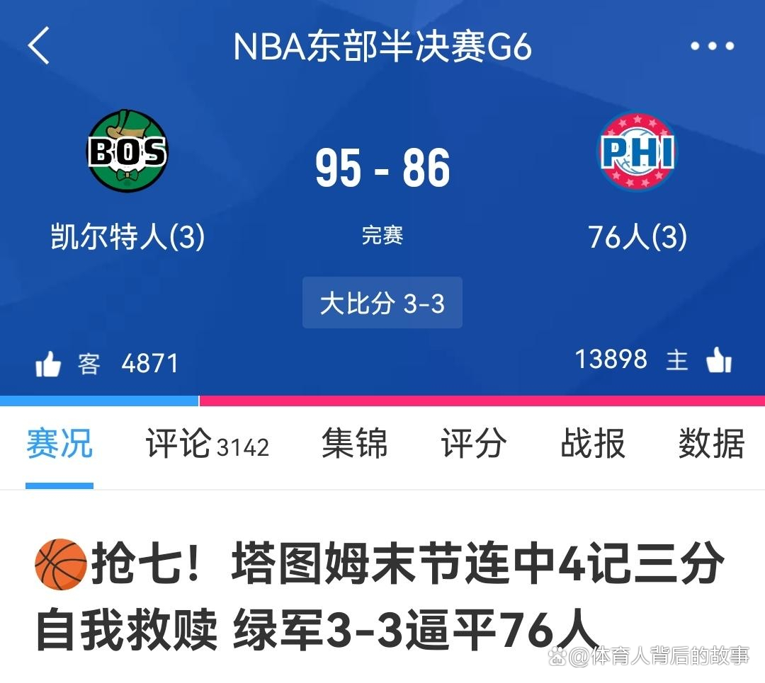 76人险胜深圳队，塔图姆带队取胜